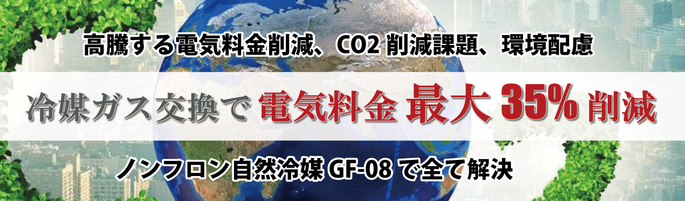 ノンフロン自然冷媒「GF-08」